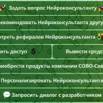 инструкция по работе с нейроконсультантом